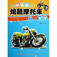 正版新书]炫酷摩托车/名车贴贴贴系列刘冰9787553420738