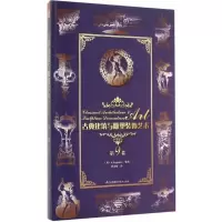 正版新书]古典建筑与雕塑装饰艺术(第9卷)理格耐特97875537553