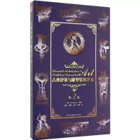 正版新书]古典建筑与雕塑装饰艺术(第2卷)理格耐特97875537545