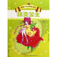 正版新书]精灵公主/我是小公主填色系列绘画:项兰//黄星澜978755