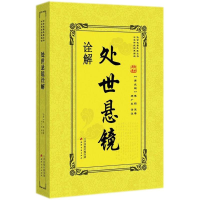 正版新书]处世悬镜诠解傅昭9787552805642
