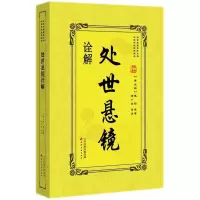 正版新书]处世悬镜诠解傅昭9787552805642