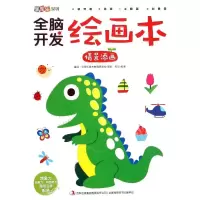 正版新书]全脑开发绘画本(情景添画)/涂图乐系列邹乐97875534820