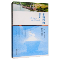 正版新书]多瑙河的春天“一带一路”上的钢铁交响曲王立新978755