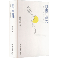 正版新书]自由在高处熊培云 著9787553815879