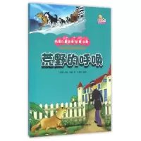 正版新书]荒野的呼唤(彩绘本)/万国儿童文学经典文库(美国)杰克·