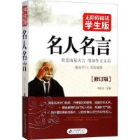 正版新书]无障碍阅读:学生版?名人名言(修订版)刘青文97875522