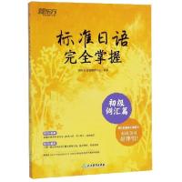 正版新书]标准日语完全掌握(初级词汇篇)新东方日语研究中心9787