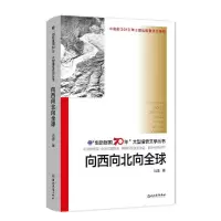 正版新书]“创新报国70年”大型报告文学丛书:向西向北向全球()
