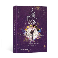 正版新书]人鱼陷落4麟潜 著9787553529202