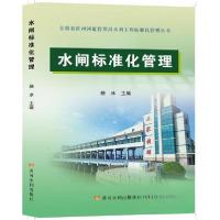 正版新书]水闸标准化管理(安徽省淮河河道管理局水利工程标准化
