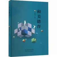正版新书]和美德育韩海河 编9787554577110