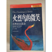 正版新书]火烈鸟的微笑:自然史沉思录史蒂芬·杰·古尔德(Stephen