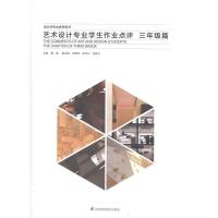 正版新书]艺术设计专业学生作业点评——三年级篇董雅 著978755