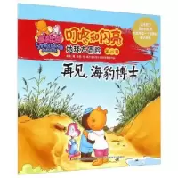 正版新书]( 彩图绘本)叮咚和闪亮地球大冒险第29集再见,海豹博
