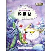正版新书]豌豆鼠(注音版)安武林9787553710860