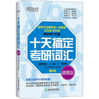 正版新书]十天搞定考研词汇 便携版 第3版王江涛 刘文涛97875536