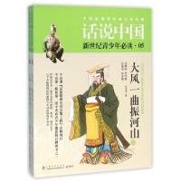 正版新书]大风一曲振河山(公元前221年至公元8年的中国故事上下)