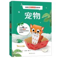 正版新书]我的立体思维玩具书宠物/我的立体思维玩具书亚历山大9