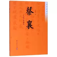 正版新书]蔡襄(千古万古清风)/北宋星空下吴梅影9787554015179