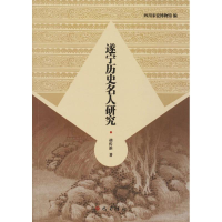 正版新书]遂宁历史名人研究胡传淮 四川宋瓷博物馆9787553108582