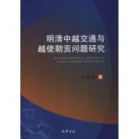 正版新书]明清中越交通与越使朝贡问题研究王晨光9787553108421