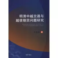 正版新书]明清中越交通与越使朝贡问题研究王晨光9787553108421
