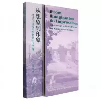 正版新书]从想象到印象--马戛尔尼使团绘制的中国图像作者:陈妤