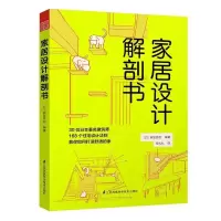 正版新书]家居设计解剖书日本家居协会9787553764290