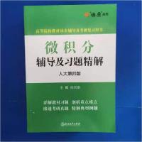 正版新书]微积分辅导及习题精解张天德9787553676166