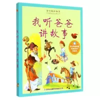 正版新书]我听爸爸讲故事/亲子阅读故事亲子阅读故事编写组97875