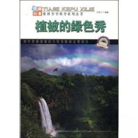正版新书]图解科普-中国地理:植被的绿色秀刘志才 著978755343