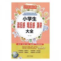 正版新书]小学生读后感、观后感、演讲大全李博9787555506805