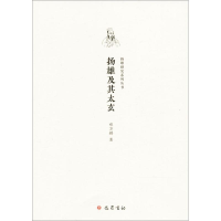 正版新书]扬雄及其太玄郑万耕9787553109466