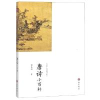 正版新书]唐诗小百科/国学小百科书系黎孟德9787553111131