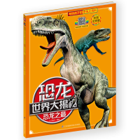 正版新书]恐龙之最 彩图注音版介于童书 著9787553797182