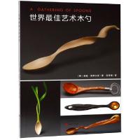 正版新书]世界最佳艺术木勺(美)诺曼·斯蒂文斯|译者:连幸福97875