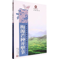 正版新书]梅源芒种开犁节叶红林,黄来松编著9787554027080
