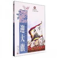 正版新书]迎大旗陈浪浪 编著;周琼琼9787554025314