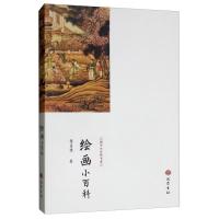 正版新书]绘画小百科黎孟德9787553111124