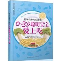 正版新书]协和专家教你 0-3岁聪明宝宝爱上吃李宁 编 著97875537