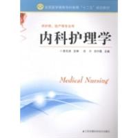 正版新书]内科护理学周丹 周作霞9787553728766