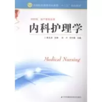 正版新书]内科护理学周丹 周作霞9787553728766
