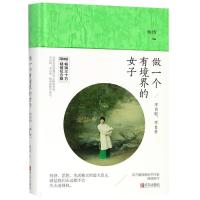 正版新书]做一个有境界的女子 不自轻、不自弃 精装纪念版 简体