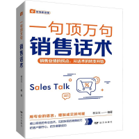 正版新书]销售话术——“一句顶万句”系列林立文9787555516095