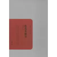 正版新书]欧化东渐史张星烺9787553802374