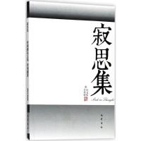 正版新书]寂思集:智利疆论文集智利疆9787553107608