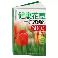 正版新书]健康花草一养就活的600个窍门(汉竹)教你一点与众不