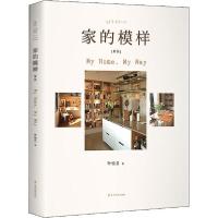正版新书]家的模样(新版)叶怡兰9787553208466