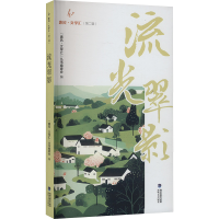正版新书]流光翠影"惠风·文学汇"丛书编委会 编9787555037934